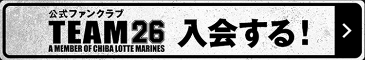 TEAM26入会する!