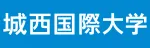 城西国際大学