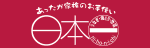 日本一